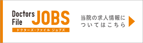 当院の求人情報についてはこちら