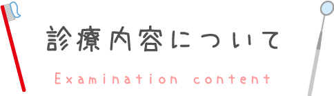 診察内容について