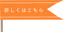 詳しくはこちら