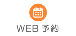 WEB予約